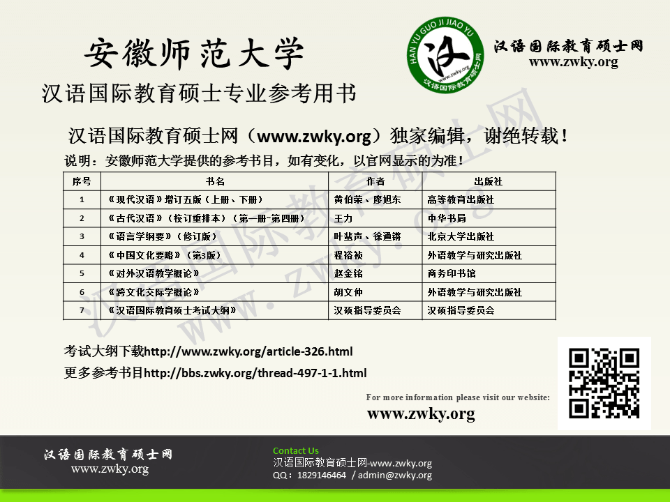 安徽师范大学汉语国际教育硕士参考书及考试用书