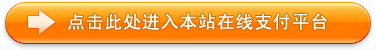 在线支付 立即到帐